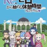 Re:ZERO ~Starting Break Time From Zero~